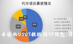 如何将币安的USDT提现到TP钱包：详细指南