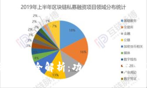 tpwallet安卓版1.3.7全解析：功能、使用技巧及常见问题解答